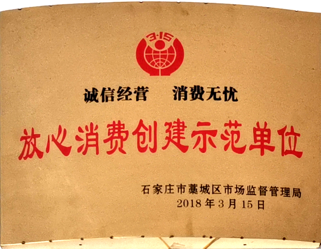 放心消费创建.jpg