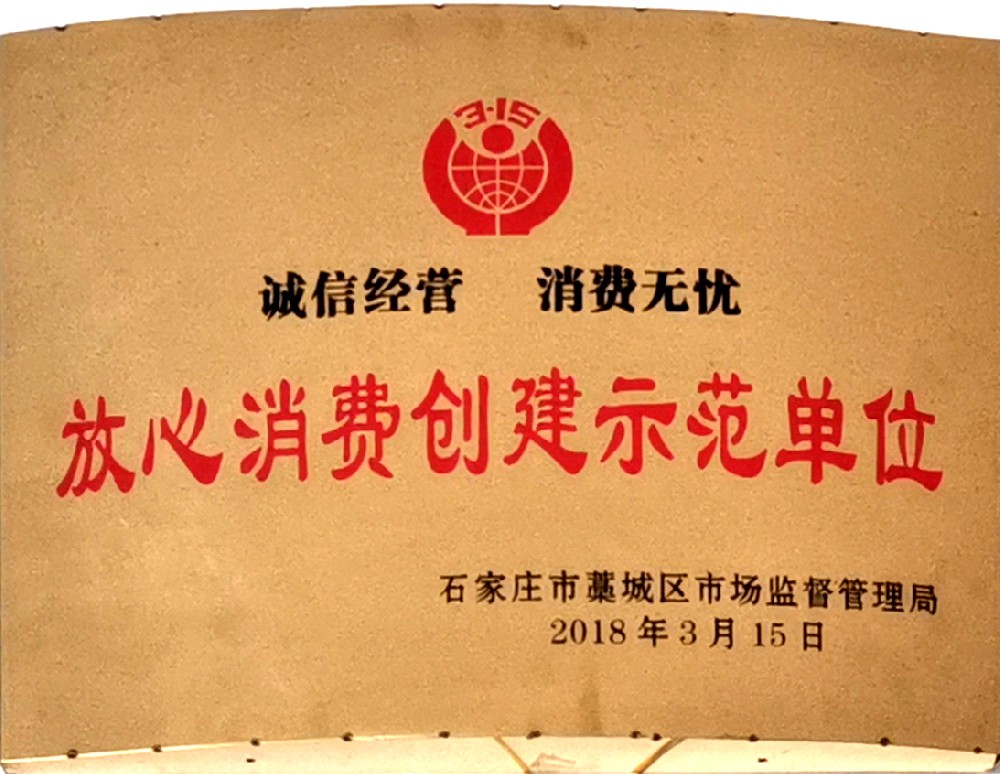 315放心消费创建示范单位