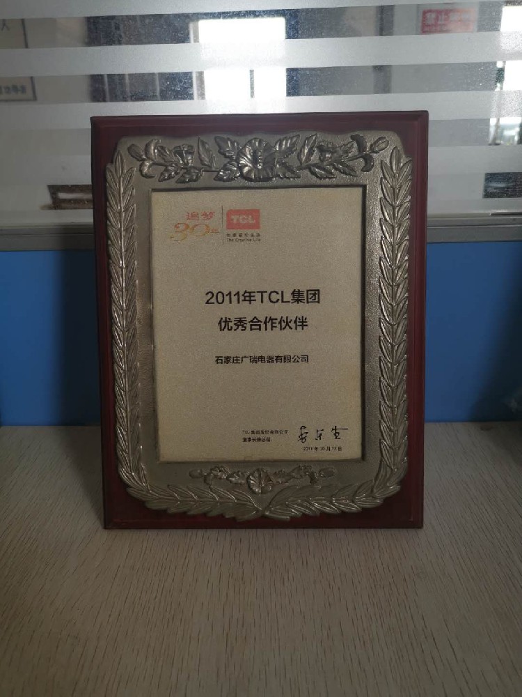 2011年TCL集团优秀合作伙伴